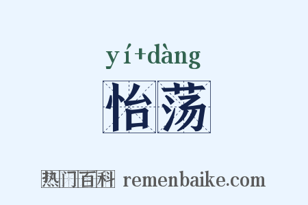 怡荡是什么意思的图片